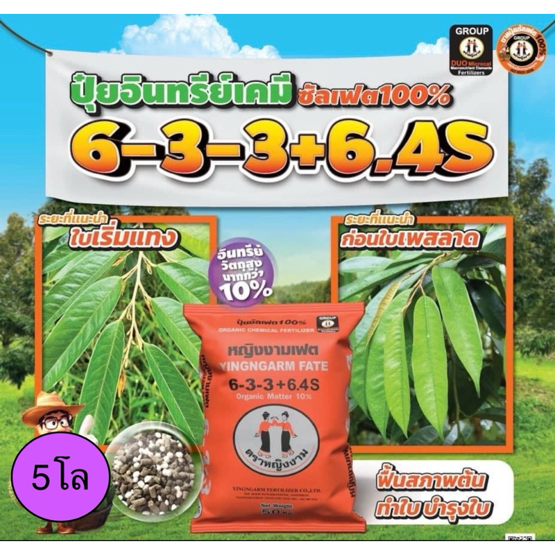 หญิงงาม 6-3-3 แบ่งขาย 5 โล ปุ๋ยอินทรีย์เคมี ซัลเฟต100%