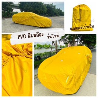 CHO ONLINE สินค้าใหม่พร้อมส่ง ราคาถูก ผ้าคลุมรถ HI PVC สีเหล…