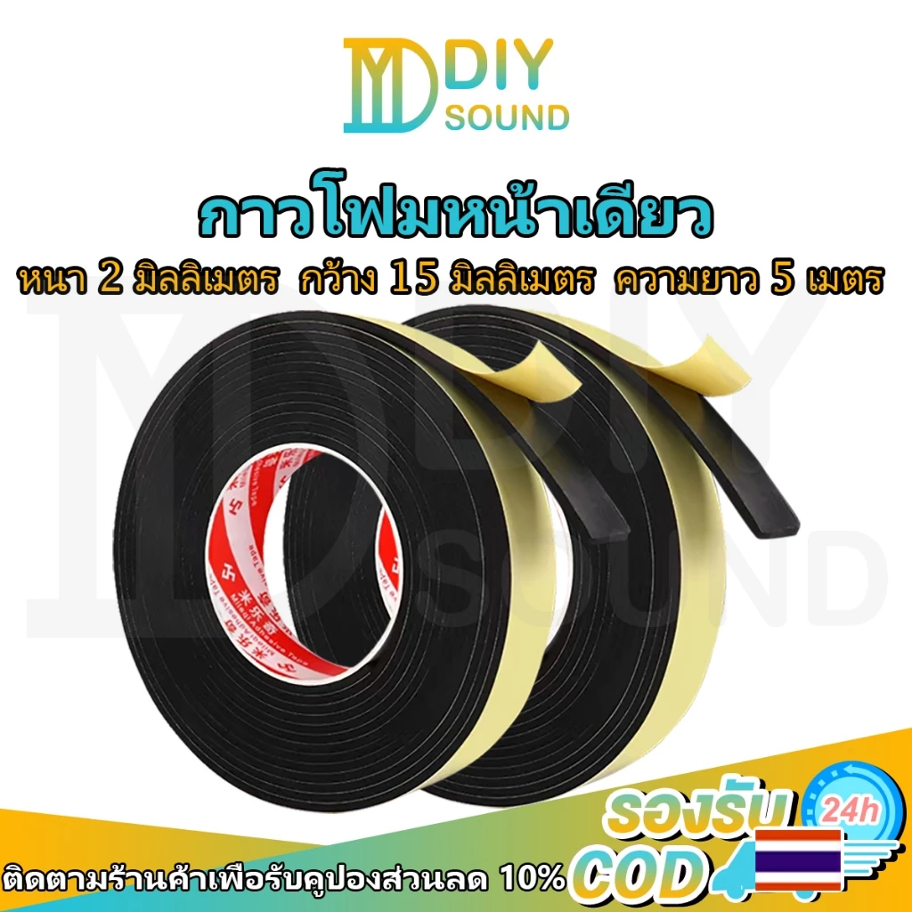 DIYsound 1ม้วน. เทปกาวหน้าเดียว ซีลกันรั่วตู้ลำโพงDIY EVAวด้านเดียวฟองน้ำโฟมที่แข็งแกร่งกันกระแทกแผ่นโฟมปิดผนึก