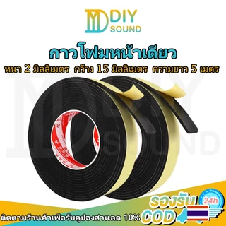 DIYsound 1ม้วน. เทปกาวหน้าเดียว ซีลกันรั่วตู้ลำโพงDIY EVAวด้านเดียวฟองน้ำโฟมที่แข็งแกร่งกันกระแทกแผ่นโฟมปิดผนึก