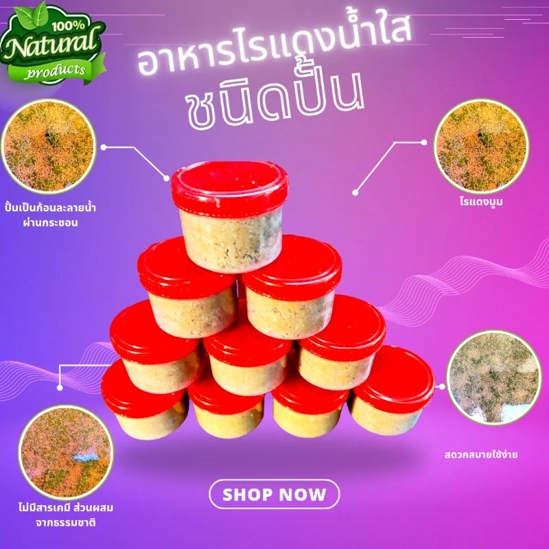 อาหารไรแดงน้ำใสคุณภาพชนิดปั้นละลายน้ำรับประกันความบูม สะดวกใช้ง่าย