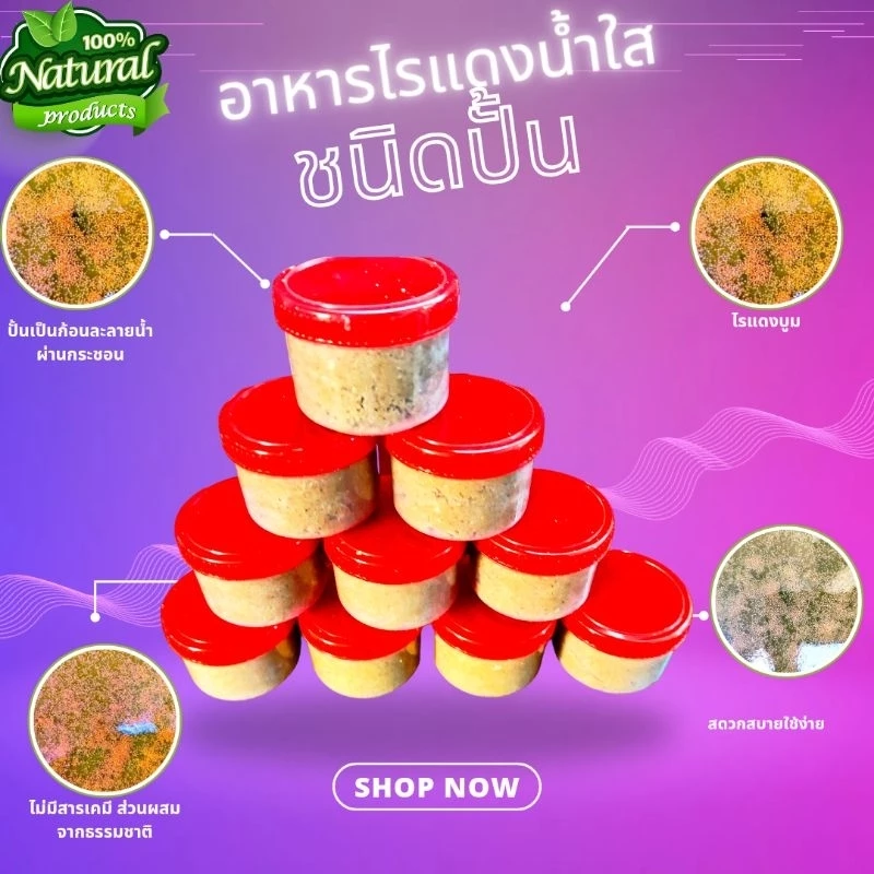 อาหารไรแดงน้ำใสคุณภาพชนิดปั้นละลายน้ำรับประกันความบูม สะดวกใช้ง่าย