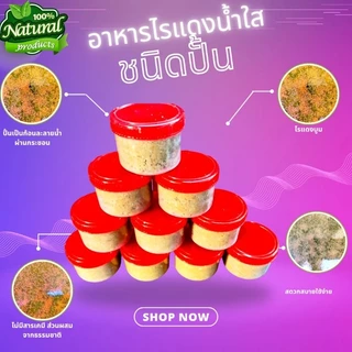 อาหารไรแดงน้ำใสคุณภาพชนิดปั้นละลายน้ำรับประกันความบูม สะดวกใช้ง่าย
