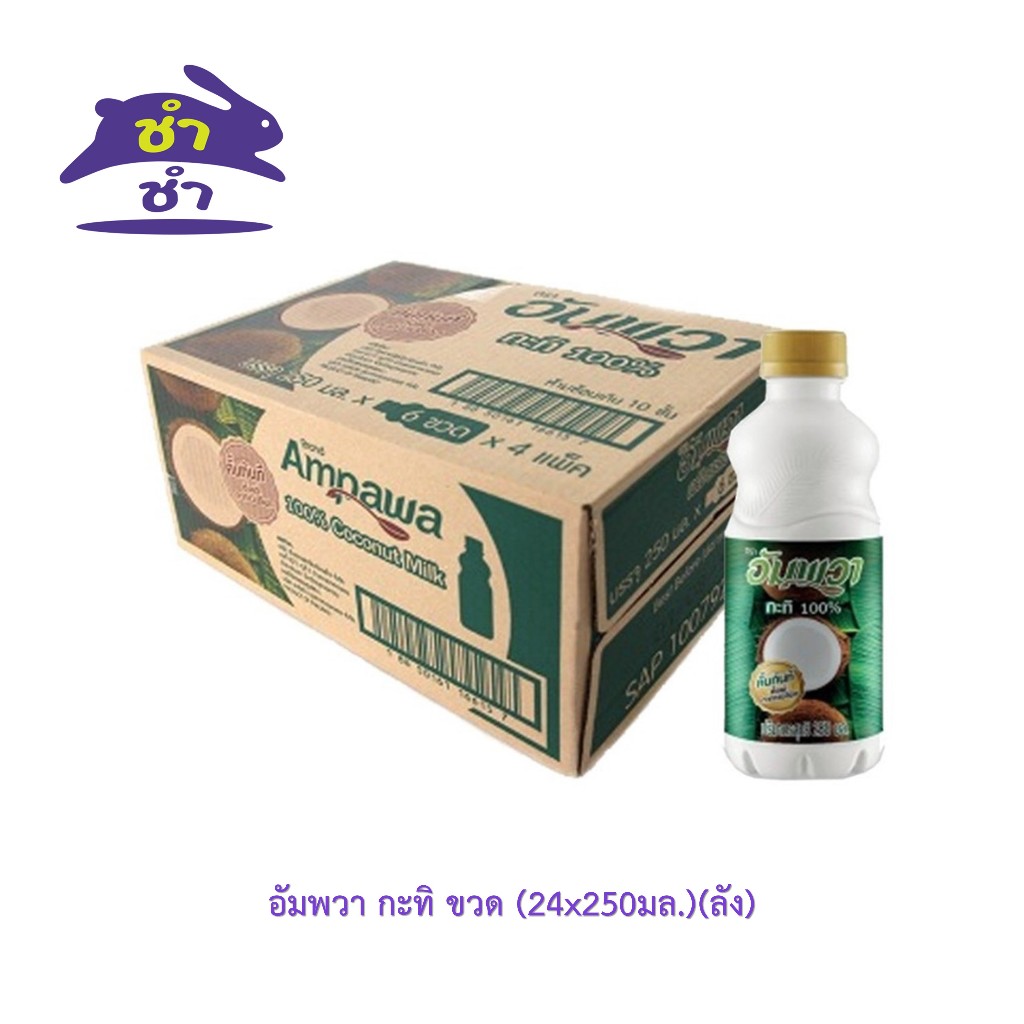 อัมพวา กะทิ ขวด (24x250มล.) [ยกลัง 24ขวด]