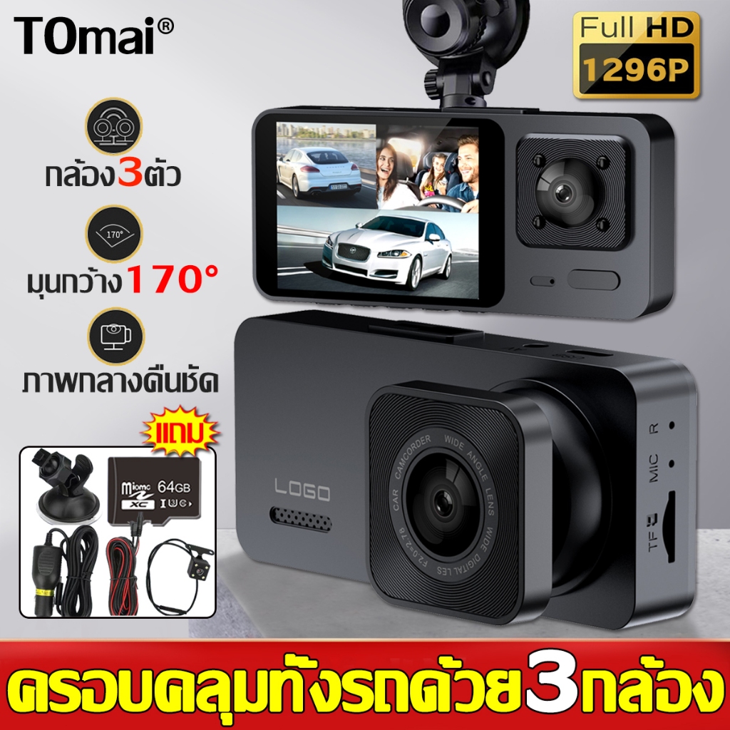 แถมเมม64G TOmai กล้องติดรถยนต์ เมนูภาษาไทย-3กล้อง Ultra HD 1296Pกล้องหน้าหลัง โหมดกลางคืน มุมกว้าง170° กล้องหน้าหลัง