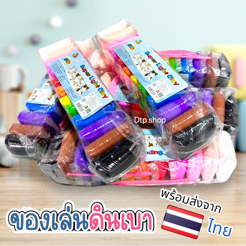 ดินเบา ขายยก((6 แพ็ค)) เสริมสร้างจินตนการ ไร้สารเคมี พร้อมอุปกรณ์ เล่นดีไม่ติดมือ ปลอดภัย