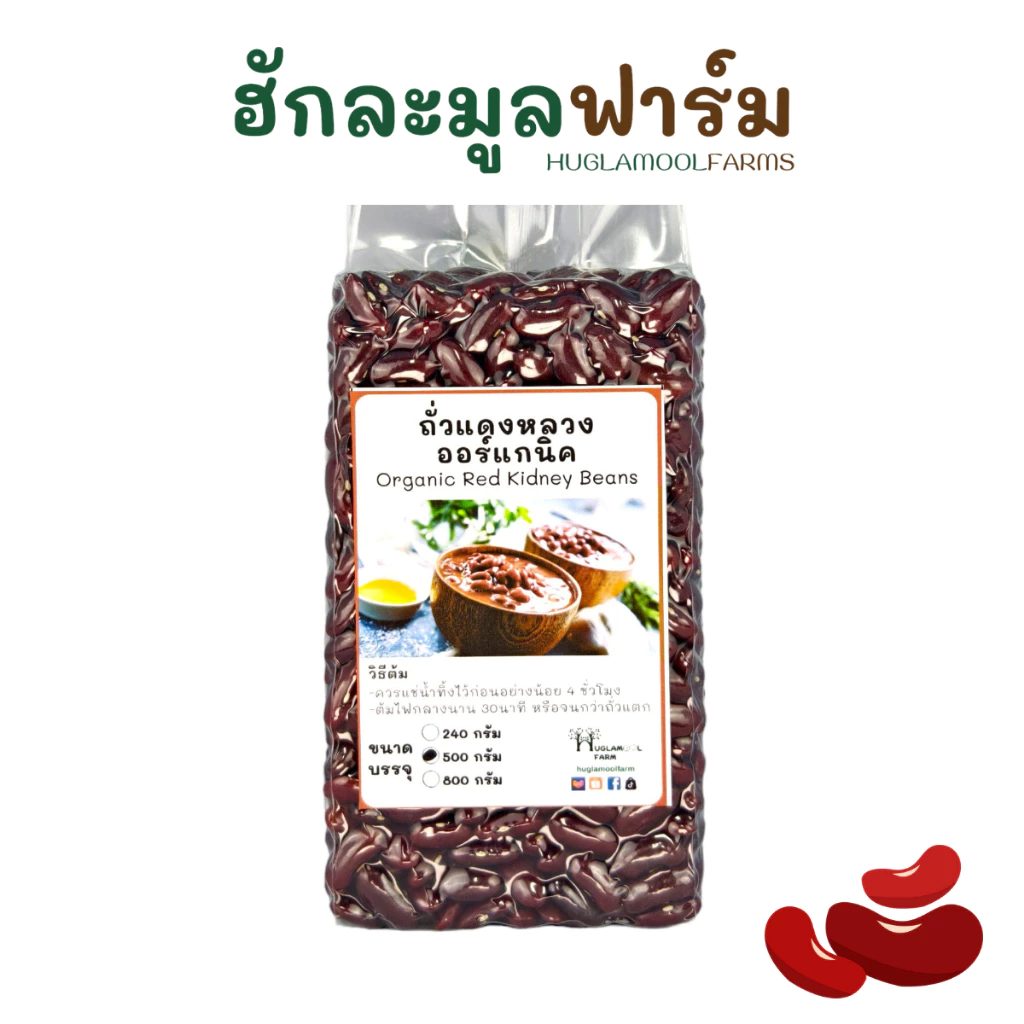 ออร์แกนิคมีใบ ถั่วแดง ขนาด 500 กรัม ตราฮักละมูลฟาร์ม RED KIDNEY BEAN