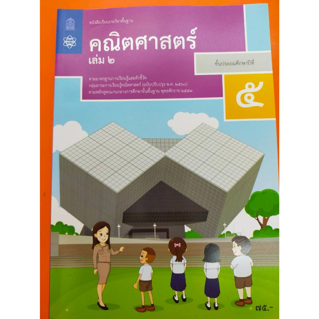 หนังสือเรียนพื้นฐานคณิตศาสตร์ ป.5เล่ม2