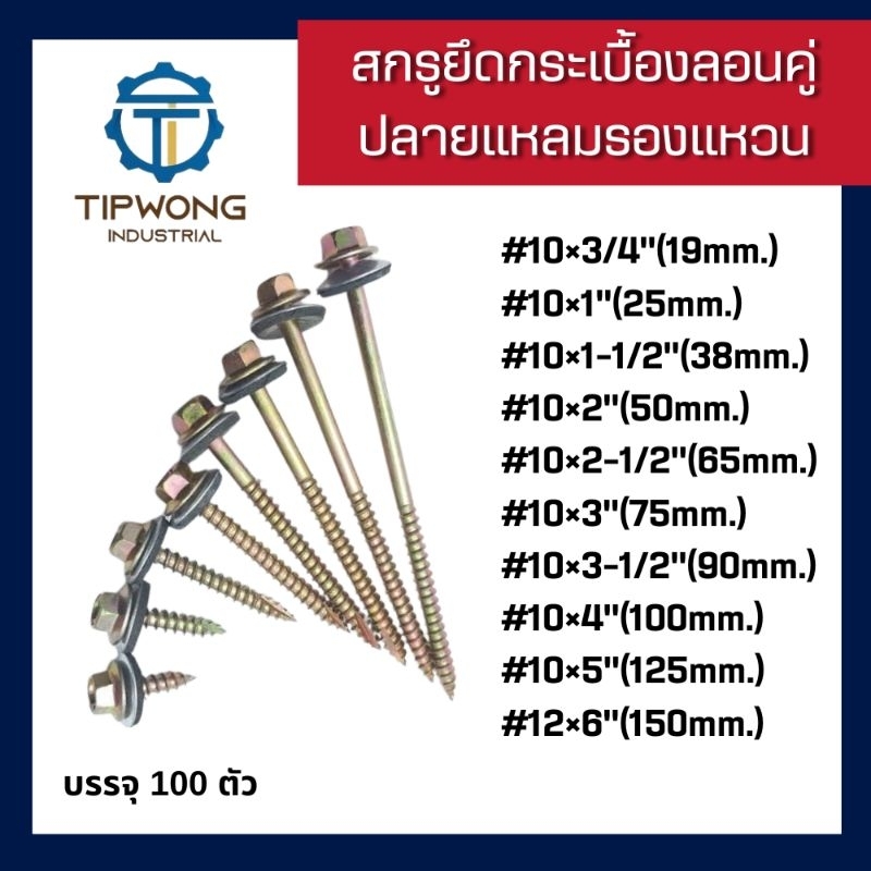 สกรูปลายแหลม ยึดกระเบื้องลอนคู่ รองแหวนสังกะสี (สีทอง) แปไม้ จำนวน 100 ตัว