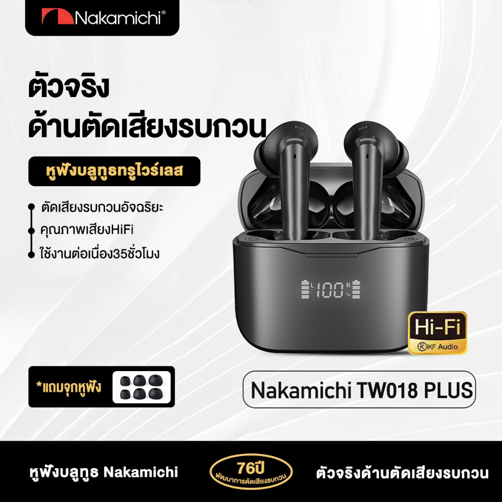 Nakamichi TW018 PLUS หูฟังบลูทูธไร้สายซุปเปอร์เบส TWS