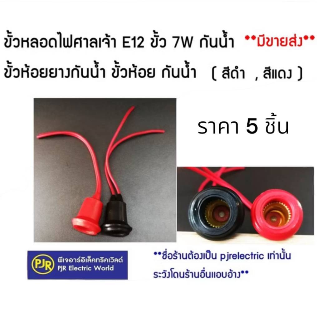 *PJRW**ราคา 5 ชิ้น** ขั้วหลอดไฟศาลเจ้า E12 ขั้ว 7W กันน้ำ ขั้วห้อยยางกันน้ำ ขั้วห้อย ขั้วไฟกันน้ำ ขั้วE12