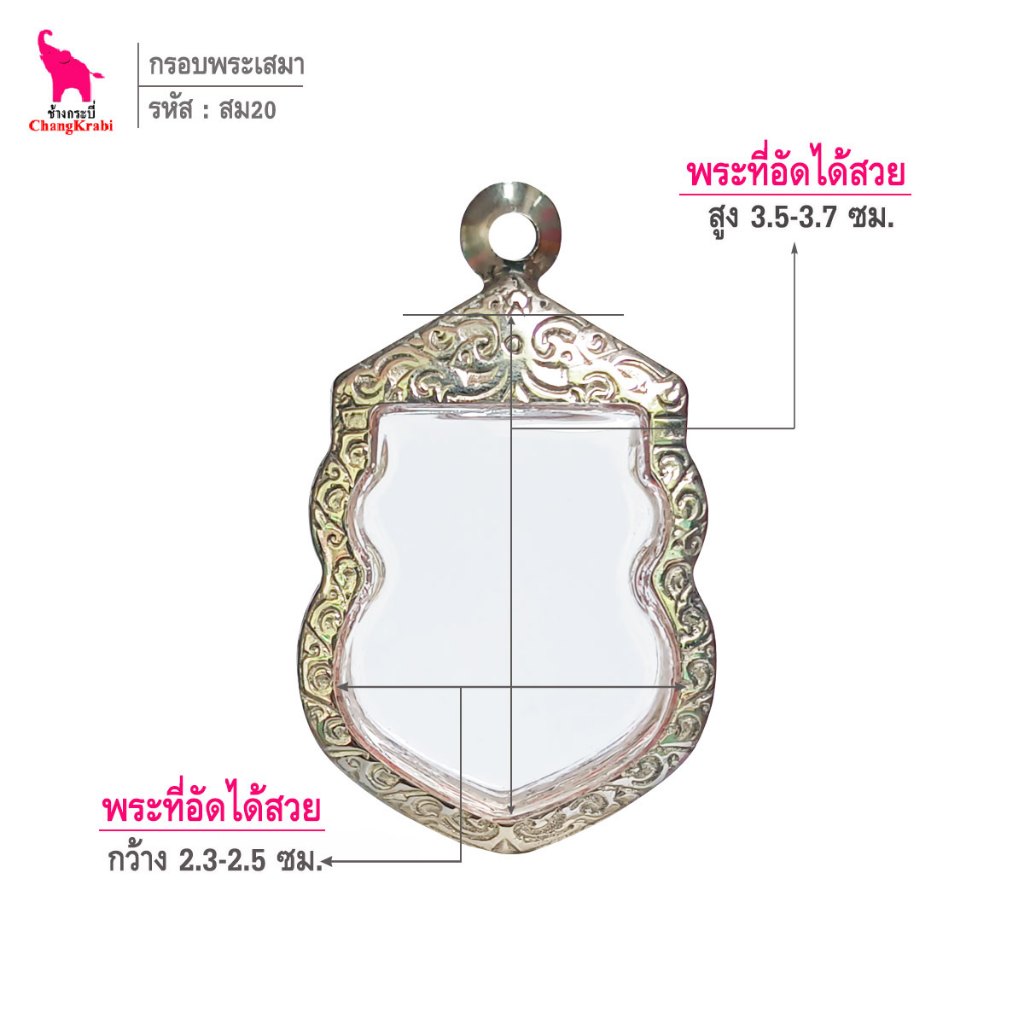 ช้างกระบี่ สม20 กรอบสแตนเลส ลายไทย สำหรับใส่พระเหรียญเสมา ซ่อนหู
