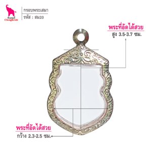 ช้างกระบี่ สม20 กรอบสแตนเลส ลายไทย สำหรับใส่พระเหรียญเสมา ซ่…
