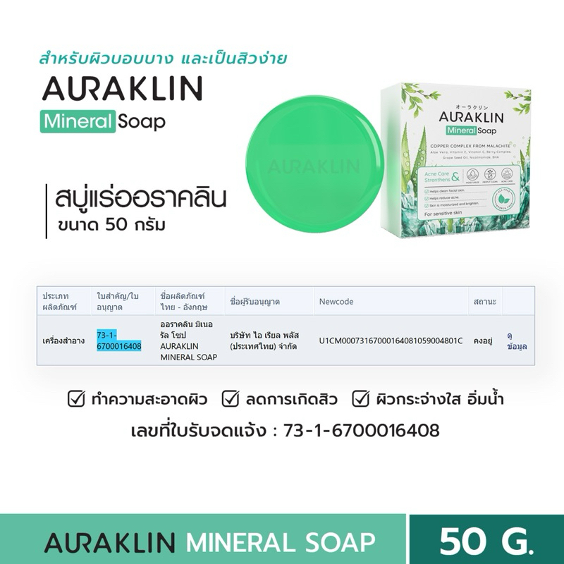 สบู่ออราคลิน | AURAKLIN MINERAL SOAP (สูตรอ่อนโยน-สีเขียว) ป้องกันสิว คุมมันบนใบหน้า Skincare สบู่สำหรับใบหน้า ราคา ถูกที่สุด ดีลบีเคเค แกลเลอรีภาพที่ 5