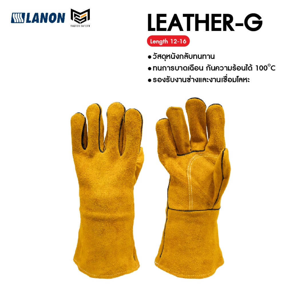 LANON รุ่น LEATHER-G ถุงมือช่างเชื่อม ถุงมืองานเชื่อม หนังกลับ สีนํ้าตาล ทนต่อการบาดเฉือน การตัดฉีก ฉีกขาดและเจาะทะลุ