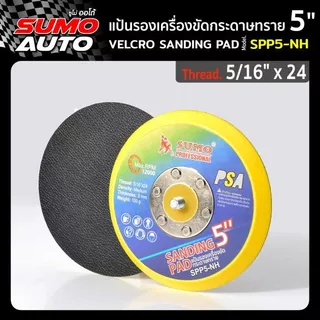 แป้นรองเครื่องขัดกระดาษทราย 2นิ้ว -7นิ้ว แป้นขัดกระดาษทรายกลม กระดาษทราย แป้นขัดกระดาษทรายกลม SUMO AUTO