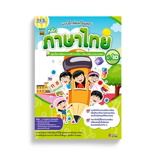 แบบฝึกหัดเตรียมสอบ หลักภาษาไทย ป.1 - 4 สรุปเนื้อหาเพื่อทบทวน เลือกเล่มได้ [WS]