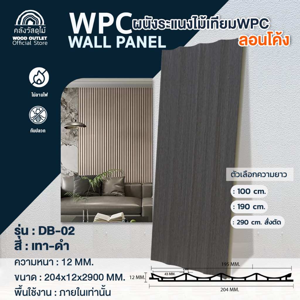WOOD OUTLET (คลังวัสดุไม้) ระแนง WPC ลอนโค้ง รุ่น DB-02 สีเทาดำ เลือกขนาดความยาว ตกแต่งผนัง กันปลวก
