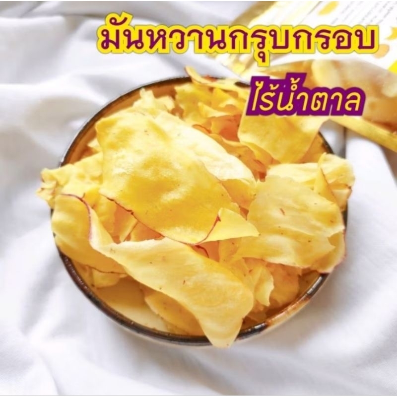 มันหวานญี่ปุ่นกรุบกรอบ คลีนๆ ❌ไร้แป้ง❌ไร้น้ำตาล! สำหรับคนรักสุขภาพ ♥️