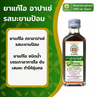ล็อตใหม่!! Apache Cough Syrup ยาแก้ไอ อาปาเช่สูตรมะขามป้อม ไอ เจ็บคอ เสมหะ ทำให้ชุ่มคอ 60มล. (1ขวด) P-2964