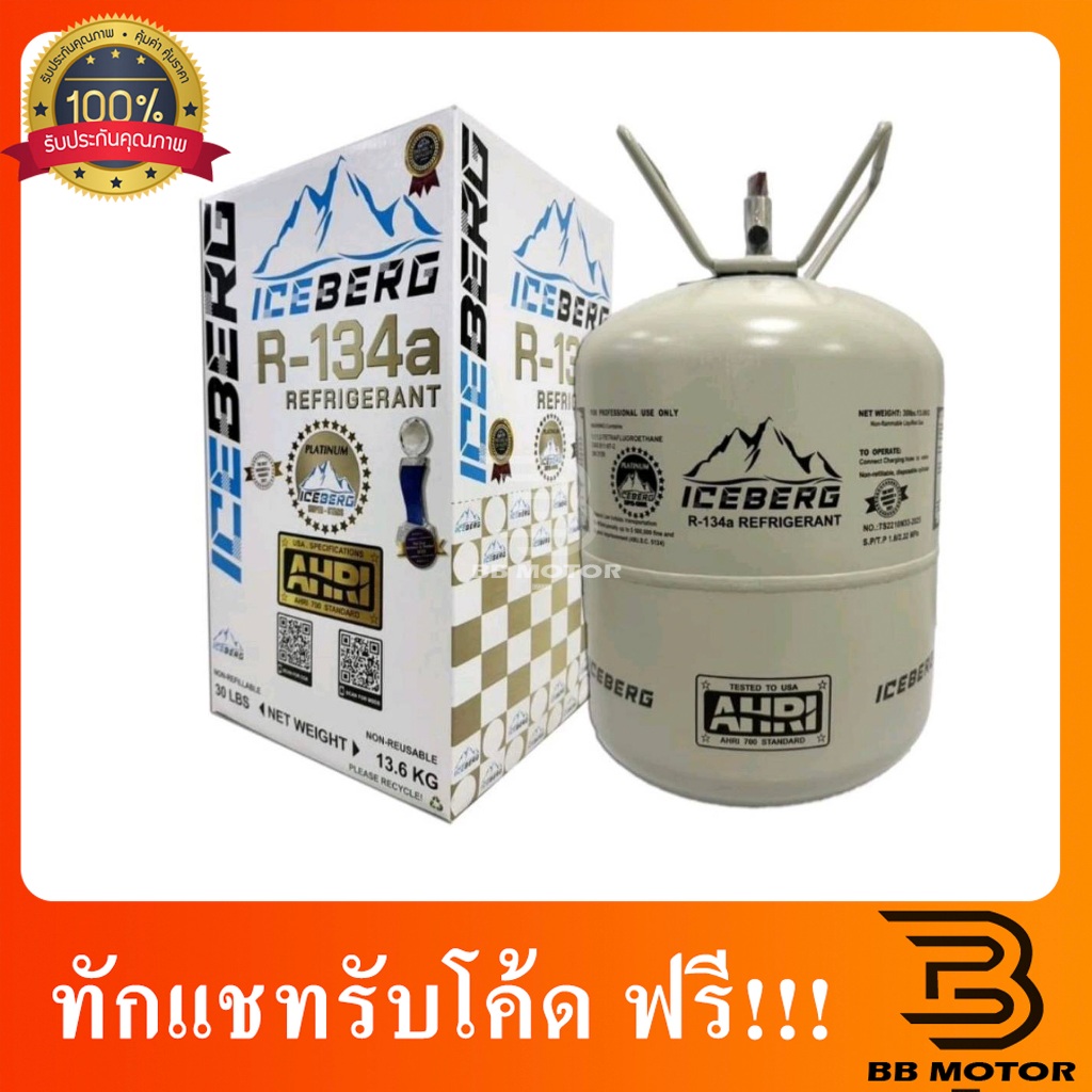 น้ำยาแอร์ R-134a ยี่ห้อ ICEBERG ขนาดบรรจุ 13.6 กก 7ดาว 829