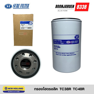 กรองไฮดรอลิค New Holland  TC38R TC48R ยี่ห้อSure filter
