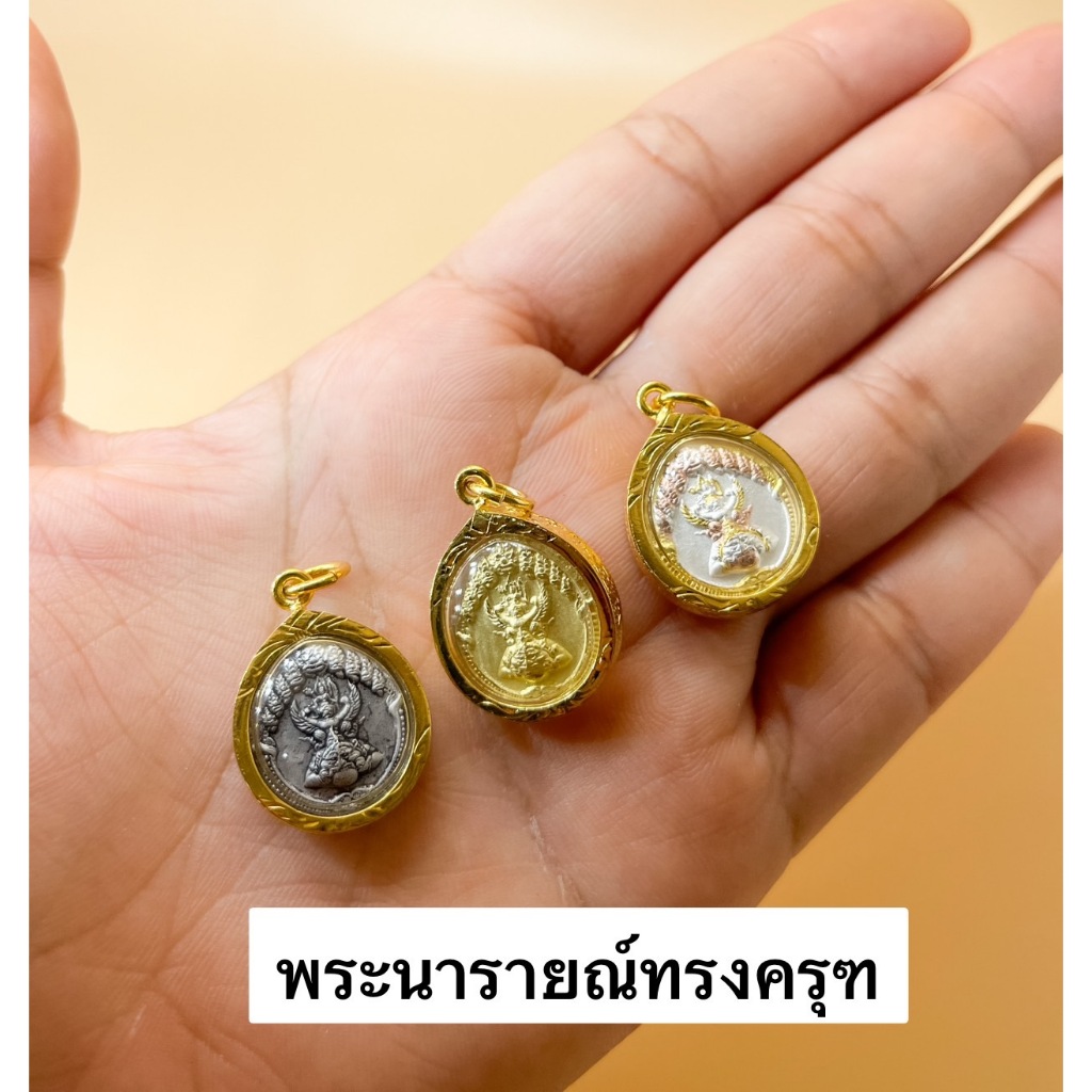 จี้พระนารายณ์ทรงครุฑ กรอบกันน้ำ ขนาดเท่าเหรียญ1บาท บริการเก็บเงินปลายทาง