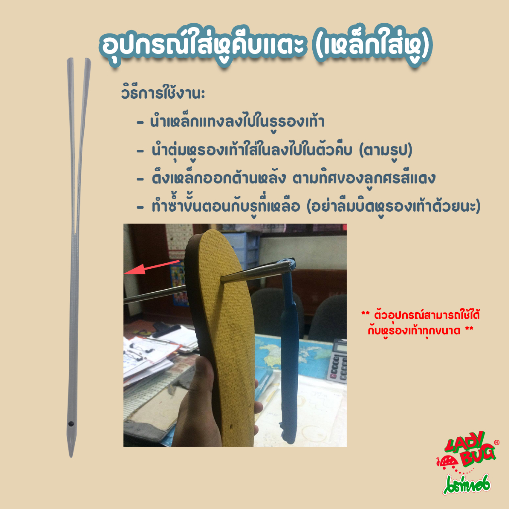อุปกรณ์สำหรับใส่หูรองเท้าแตะ หูคีบ - เหล็กใส่หูคีบ - ทำจากสแตนเลสอย่างดี ไม่เป็นสนิม