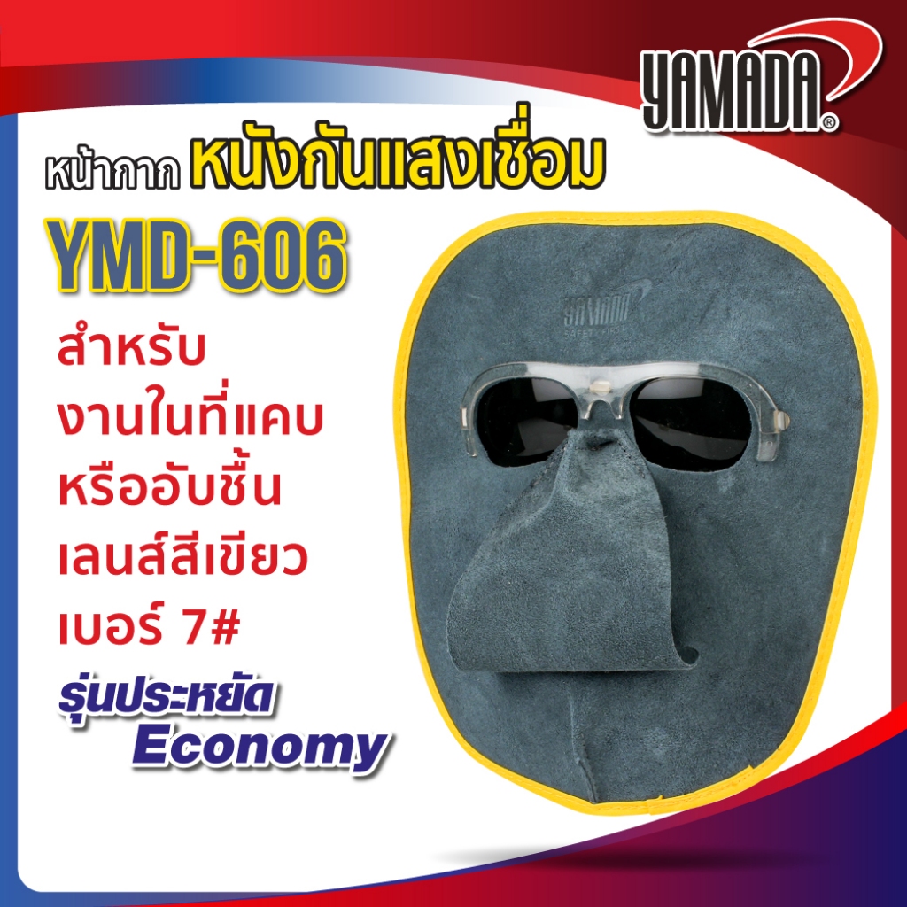 หน้ากากหนังกันแสงเชื่อม รุ่น YMD-606 YAMADA,หน้ากากกันแสงเชื่อม