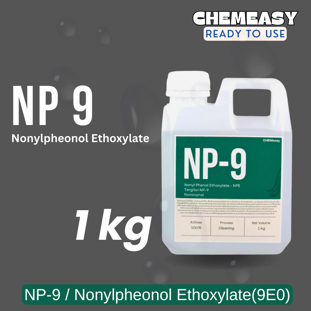 หัวเชื้อ NP9 1กิโลกรัม (Nonylphenol Ethoxylate) NP-9 สารลดแรงตึงผิว สารทำความสะอาด สารขจัดคราบฝังแน่น