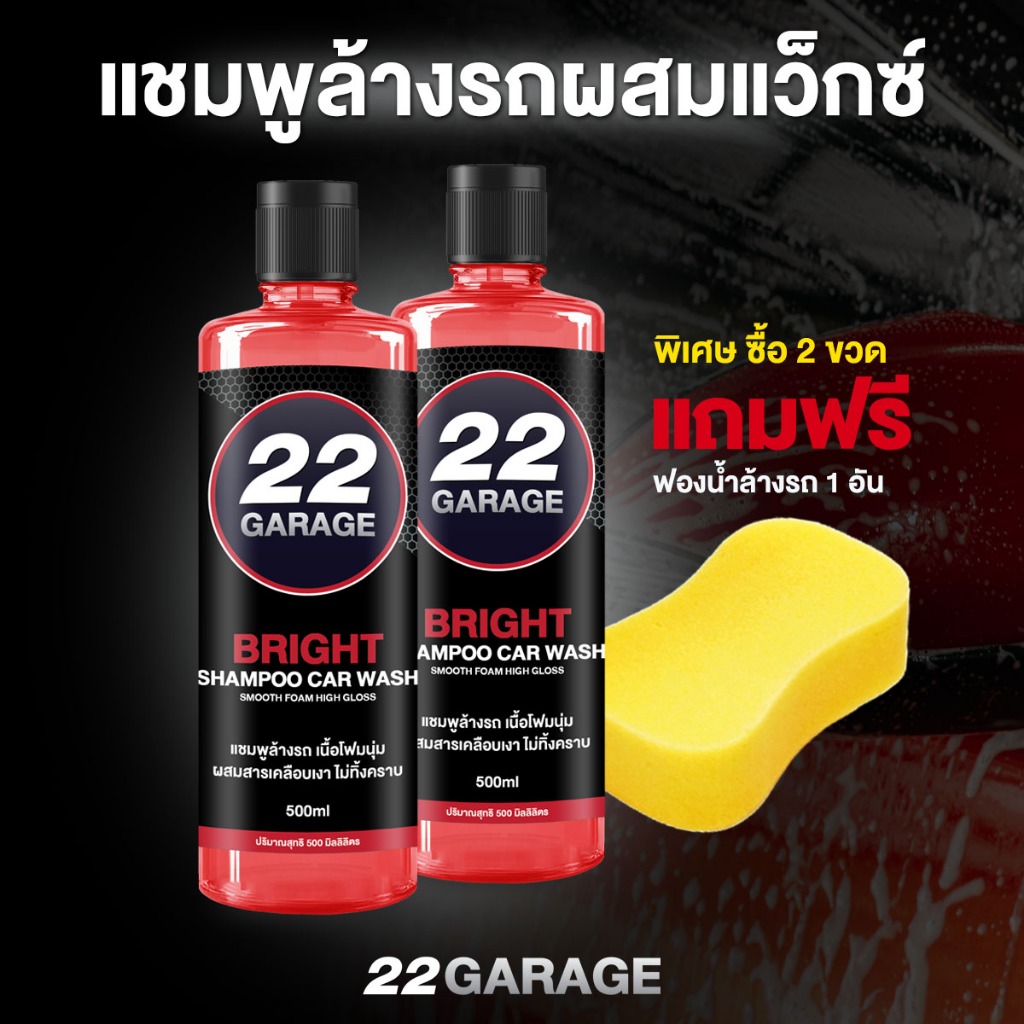 22GARAGE แชมพูล้างรถผสมแว็กซ์ โฟมนุ่ม ล้างรถเคลือบเงาในขั้นตอนเดียว ขนาด 500ml