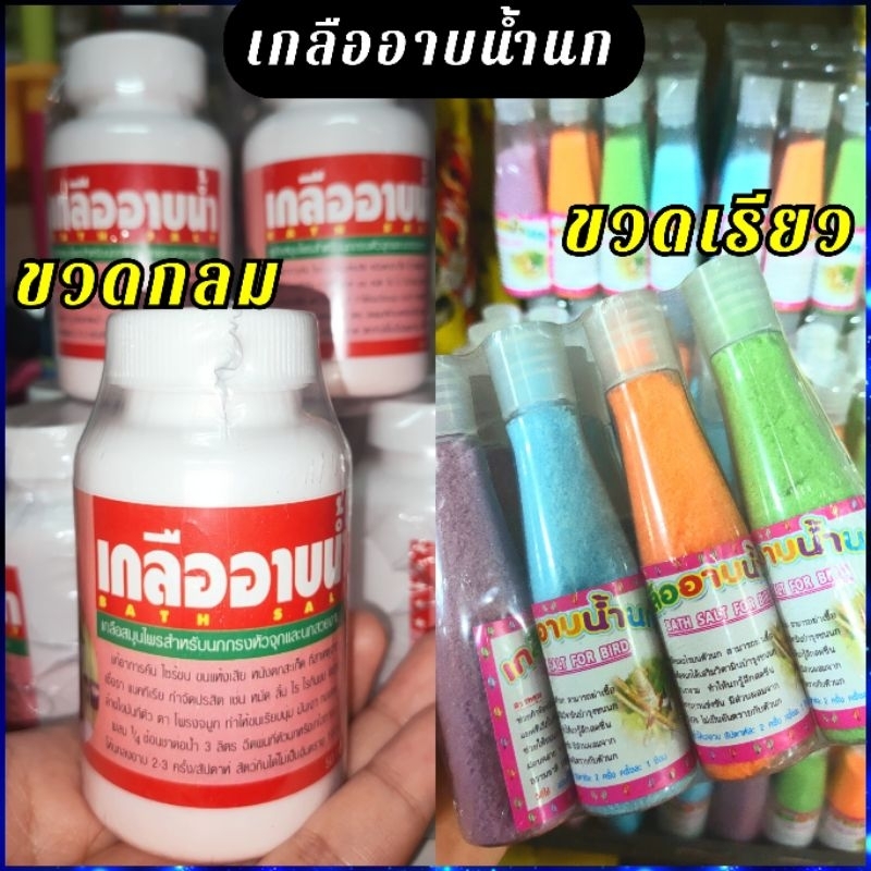 เกลือสมุนไพรอาบน้ำนก
