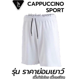 กางเกงกีฬา กางเกงฟุตบอล คาปูชิโน่ CAPPUCCINO S-3XL
