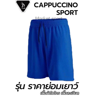 กางเกงกีฬา กางเกงฟุตบอล คาปูชิโน่ CAPPUCCINO S-3XL