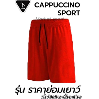 กางเกงกีฬา กางเกงฟุตบอล คาปูชิโน่ CAPPUCCINO S-3XL