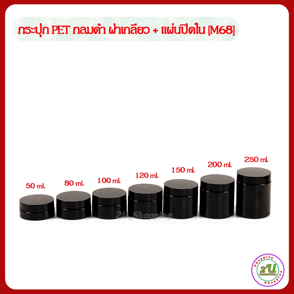 [10 ใบ] กระปุกครีม กลมดำ ฝาเกลียว+แผ่นปิดใน 50/80/100/120/150/200/250/300/400/500 ml [M68] บรรจุ น้ำยา เคมี เครื่องสำอาง