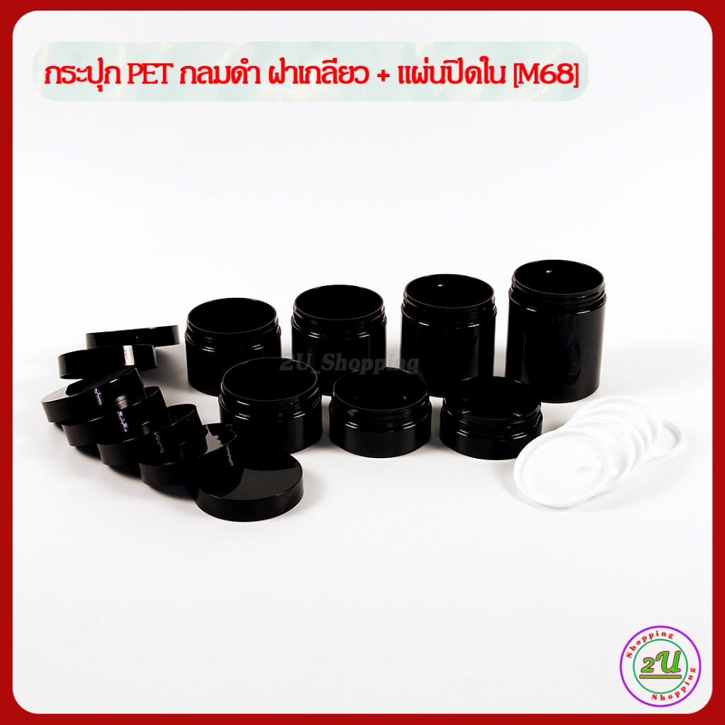 [10 ใบ] กระปุกครีม กลมดำ ฝาเกลียว+แผ่นปิดใน 50/80/100/120/150/200/250/300/400/500 ml [M68] บรรจุ น้ำยา เคมี เครื่องสำอาง