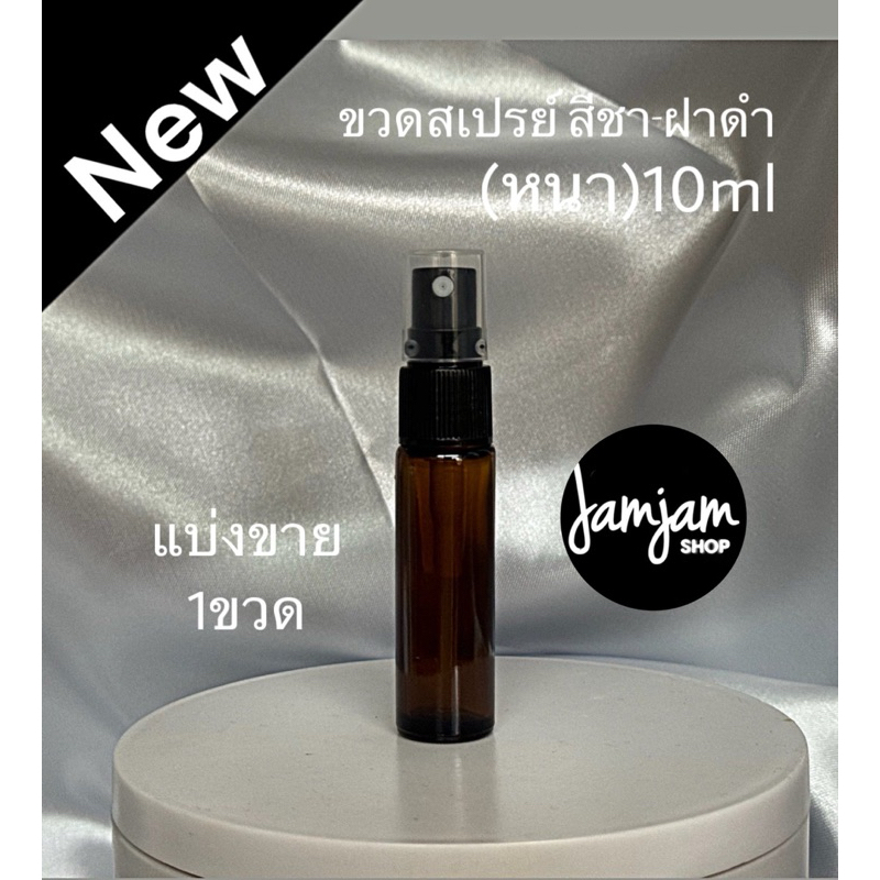 แบ่งขาย (1ขวด) ขวดสเปรย์ ขวดแก้วก้นหนา 10 ml. ขวดแบ่งน้ำหอม ขวดน้ำหอม ขวดใส่น้ำหอม ขวดแก้ว ขวดสเปรย์แก้ว พร้อมส่ง