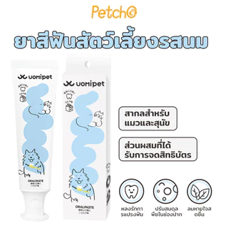 Petcho ยาสีฟัน ยาสีฟันสัตว์เลี้ยง ทําความสะอาดฟัน รสนม ขจัดกลิ่นปาก ขจัดคราบหินปูน สําหรับสัตว์เลี้ยง สุนัข แมว