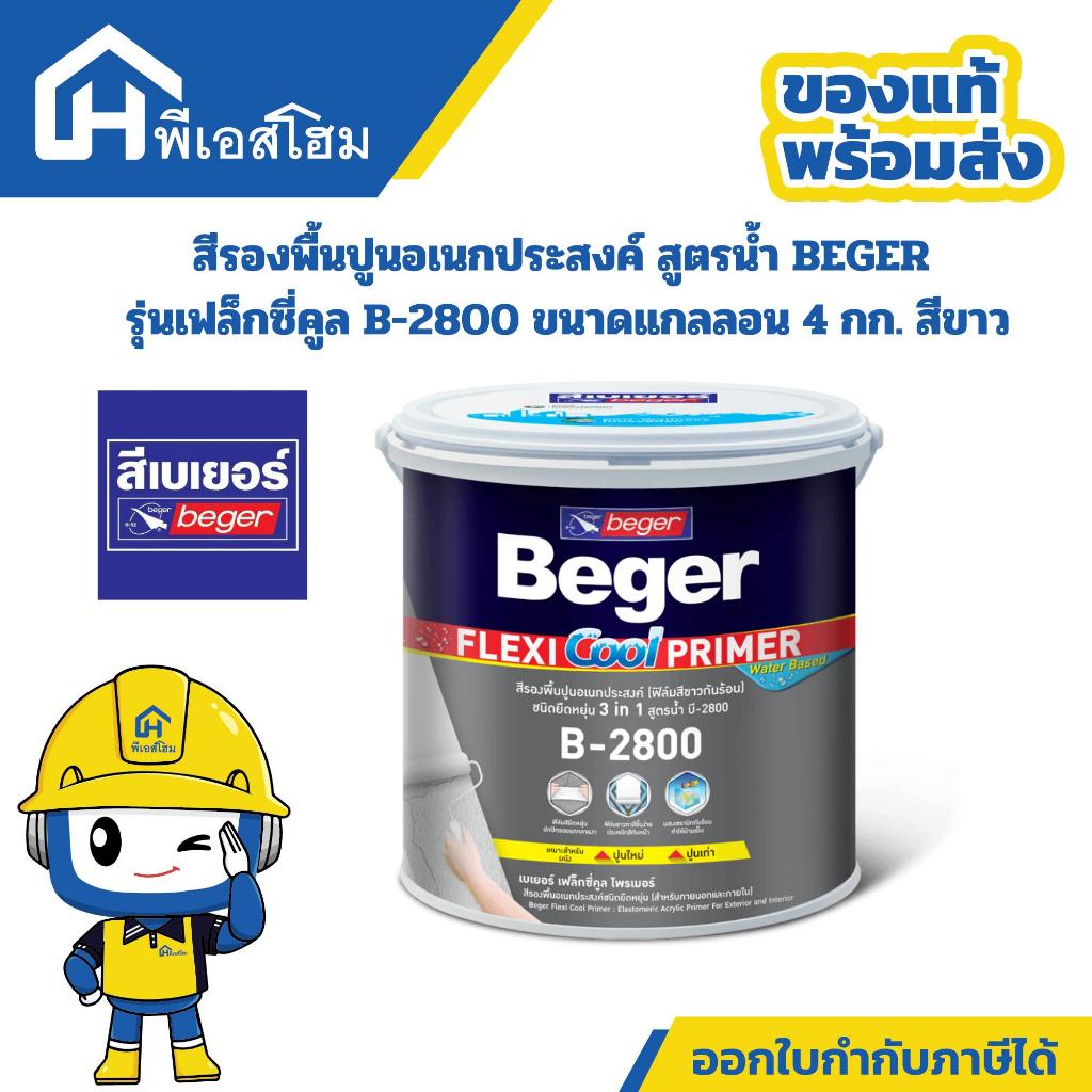 สีรองพื้นปูน Beger อเนกประสงค์ B 2800  รุ่นเฟล็กซี่คูล B-2800 สีขาว ขนาด 20 กก.ปกปิดรอยแตกลายงา รองพ