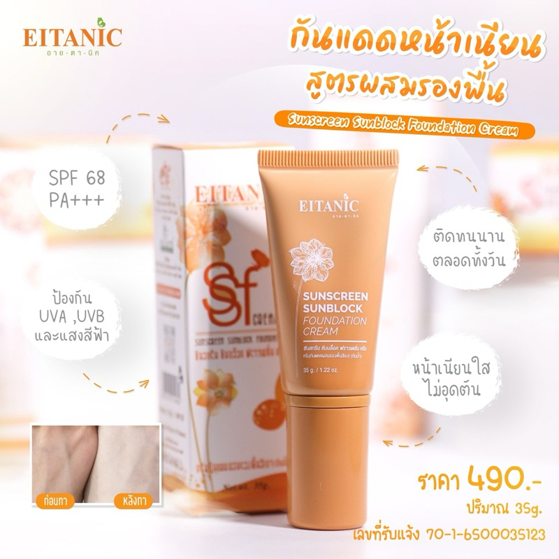 ซันสกรีน ซันบล็อก ฟราวเดชั่น (กันแดดผสมรองพื้น)