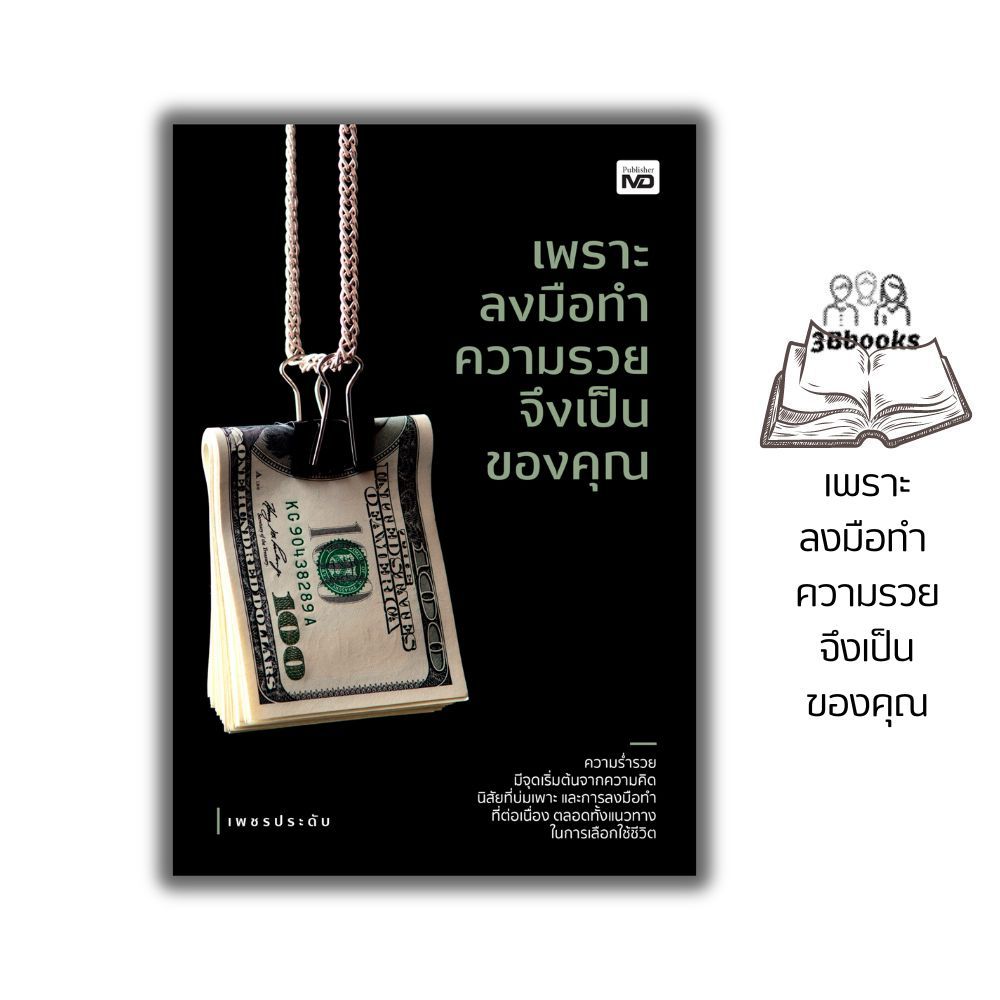 หนังสือ เพราะลงมือทำ ความรวยจึงเป็นของคุณ : จิตวิทยา การพัฒนาตนเอง ความสำเร็จ ความคิดและการคิด ความร่ำรวย