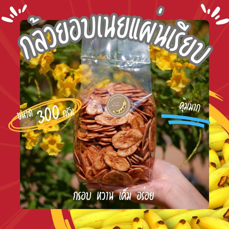 [ราคาถูกสุด] กล้วยอบเนยแผ่นเรียบ น้ำหนัก 300 กรัม หวาน มัน ทานเพลิน อร่อย