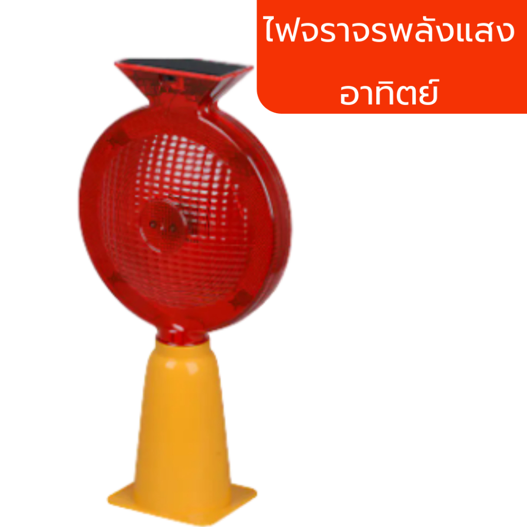 ไฟจราจรพลังแสงอาทิตย์ ฉุกเฉิน พลังงานเเสงอาทิตย์ ไฟเตือนกรวยจราจร