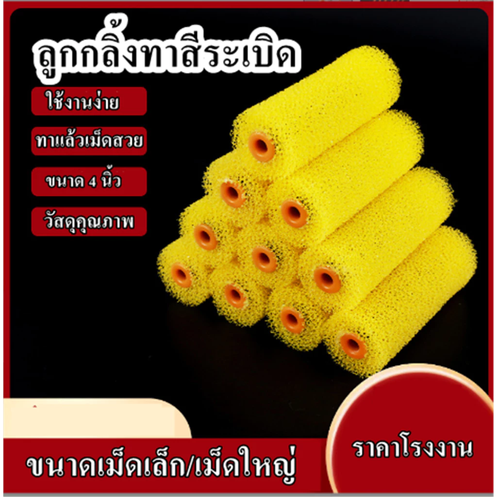 ลูกกลิ้งทาสี ระเบิด ขนาด 4นิ้ว ด้ามจับทาสี ลูกกลิ้งทารองพื้น ราคาต่อลุก ลูกกลิ้งทาสีทำระเบิด แปรงสำหรับซ่อมตู้ลำโพง