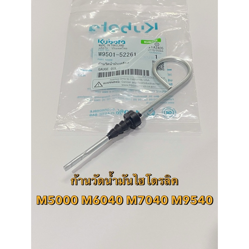 ก้านวัดน้ำมันไฮดรอลิค รถไถคูโบต้า M5000 M6040 M7040 M8540 M9540 ก้านวัดน้ำมัน W9501-52261