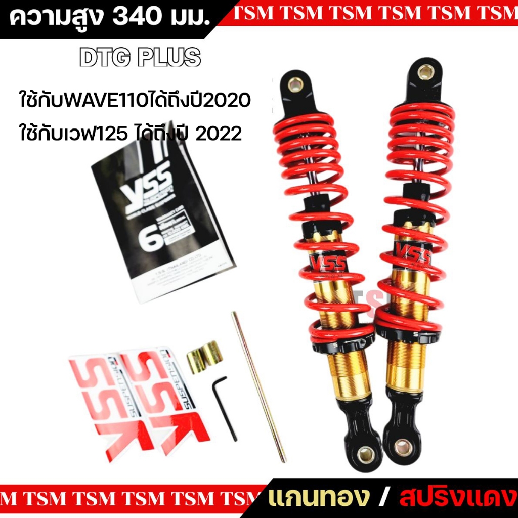 โช๊ค YSS DTG Plus ใส่ Wave/Dream/Wave110i ได้ถึง2020/Wave125i 2013-22 ระบบแก๊ส+น้ำมัน ประกันศูนย์6เด