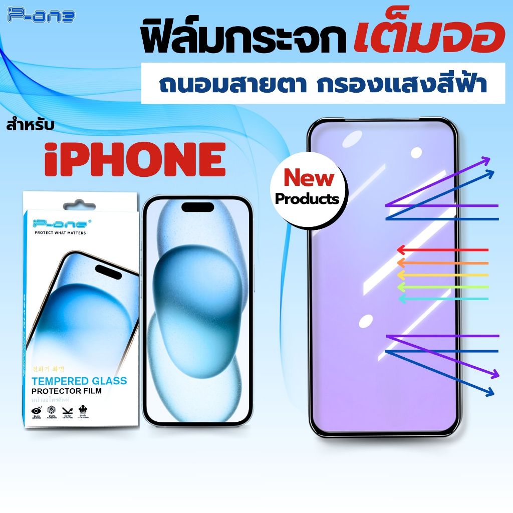 [🇯🇵P-One]ฟิล์ม iPhone ไอโฟน 13 16 pro max 11 16 16 pro 15 pro max 15 กันแสงสีฟ้าป้องกันตา เต็มจอ