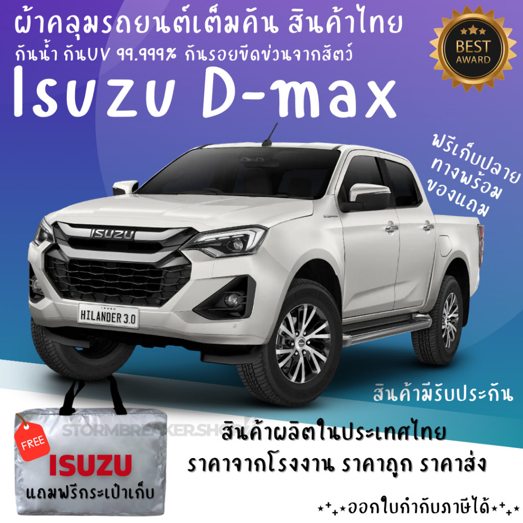 ผ้าคลุมรถ ISUZU D-MAX เนื้อผ้า HI PVC และ Silver Coat เนื้อผ้าอย่างดี ช่วยป้องกันแดดฝนและสิ่งสกปรก