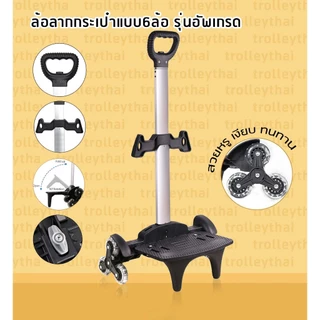 ล้อลากกระเป๋า 6ล้อ คันชักเดี่ยว ส่งด่วนจากไทย